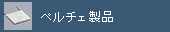 �y���`�F���i