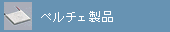 �y���`�F���i