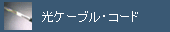���P�[�u���E�R�[�h