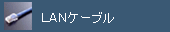 LAN�P�[�u��