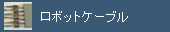 ���{�b�g�P�[�u��