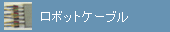 ���{�b�g�P�[�u��