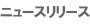 �j���[�X�����[�X