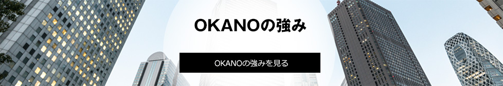 OKANOの強みを見る