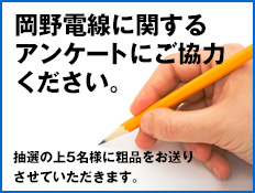 岡野電線に関するアンケートにご協力ください